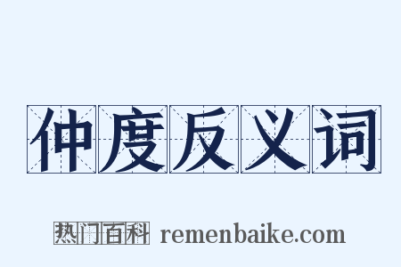 仲度反义词是什么意思的图片